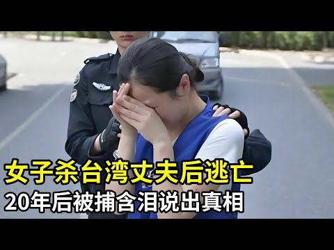 台湾男子在广东殒命,妻子逃亡20年,最后在千里之外被警方抓获,含泪说出当年真相让人瞠目结舌!