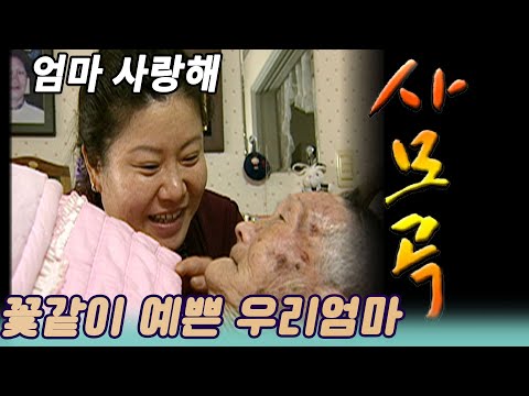 이것이 인생이다  / 사모곡 - 아빠의 폭력에 시달린 엄마의 노후  [인생실험] KBS 2005.02.15 방송