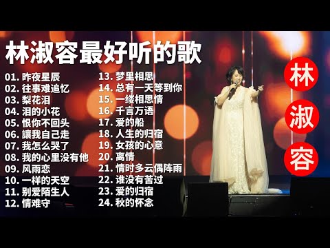💗 播放次数最多的热门曲目 | 林淑容 Lin Shurong 🎙️ | 收集最好聽 30首 林淑容