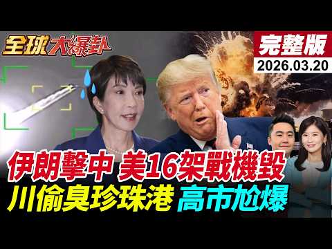 【全球大爆卦#LIVE】美16架戰機毀!F-35緊急迫降!伊朗稱火力擊中!日美峰會川普偷臭?珍珠港事件開嗆!高市瞳孔地震!美以目標又爆分歧?!20260320@全球大視野Global_Vision