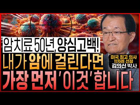암 권위자의 양심고백! 한국인이 많이 걸리는 나쁜 암 8가지! “제가 만약 암에 걸린다면 꼭 이렇게 할 겁니다”(김의신 박사)