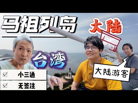 從台灣坐船回大陸，疫情後通關的第一位大陸遊客丨探秘海峽兩岸的戰地馬祖，馬祖人居然是這樣看待兩岸的丨台灣馬祖列島丨亞洲行第29集