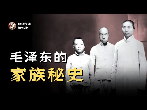 毛泽东的家族秘史