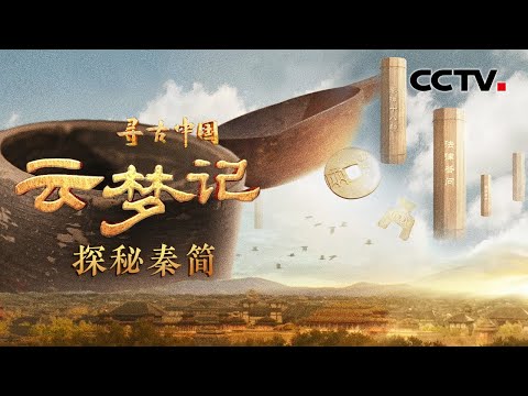 破译连司马迁都没见过的秦朝竹简，还原秦灭六国后的历史真相！《云梦记·探秘秦简》| CCTV「寻古中国」20230913