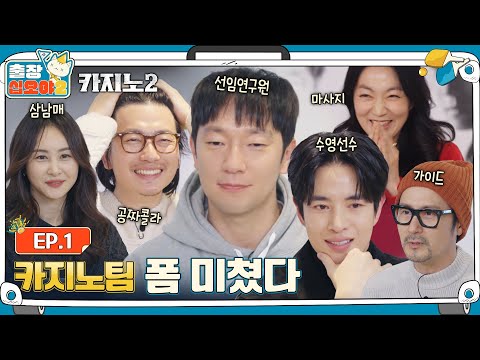 🧳EP.1ㅣFunny and Messy Team Big Bet, About to Get Rejected by Variety Showsㅣ🧳The Game Caterers 2