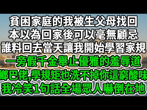 貧困家庭的我被生父母找回，本以為回家後可以毫無顧忌，誰料回去當天讓我開始學習家規。一旁假千金舉止優雅的羞辱道:｢鄉巴佬,學規矩也洗不掉你這窮酸味｣我冷笑1句話全場眾人嚇倒在地!#风起云涌 #爽文