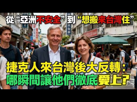 從 “亞洲不安全” 到 “想搬來台灣住”，捷克人來台灣後大反轉：哪瞬間讓他們徹底愛上？