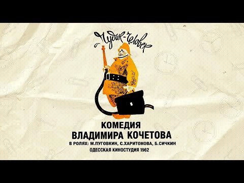 Комедия «Чудак-человек» (1962) фильм Владимира Кочетова