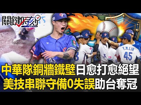 中華隊「銅牆鐵壁」日本愈打愈絕望！ 大聯盟級美技串聯「守備0失誤」助台灣奪冠！【關鍵時刻】20241127 4 劉寶傑 黃世聰 李家名 張致平 蔡明里 許維智