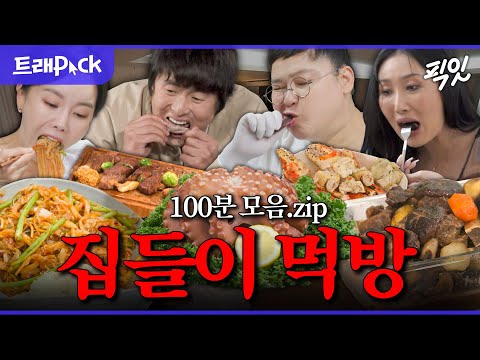 [픽잇] 한치 국수부터 돼지갈비찜까지 상다리 휘어지는 집들이 먹방 100분 모음.zip MBC220603방송