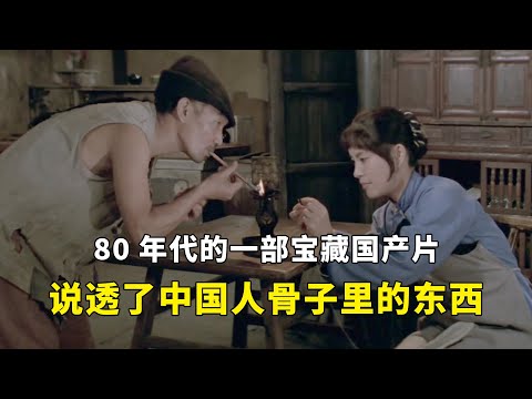 80年代的一部宝藏国产片，名著改编，说透了中国人骨子里的东西