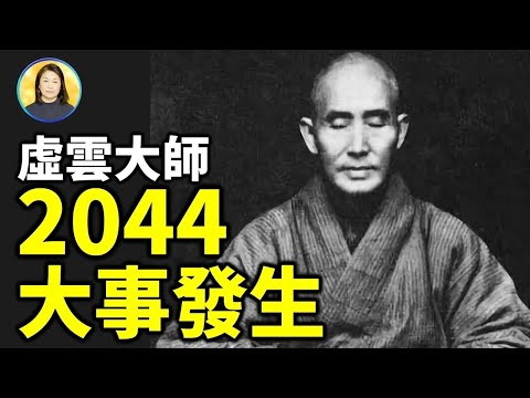 虛雲大師：2044中國有大事發生！台灣資深命理師的預言 竟然與百年前預言如此相似