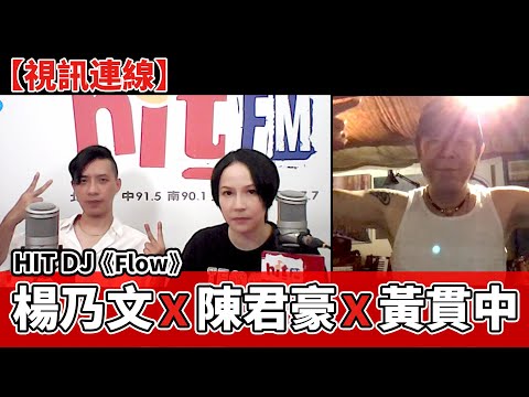 【視訊連線】HIT DJ：楊乃文 x 陳君豪 x 黃貫中《Flow》｜2023.09.23