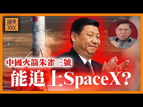 (AI中英字幕)大陸朱雀三號成功發射，差點就能完美回收！能追上SpaceX嗎？其實「四大結構性原因」令後起之秀難以追趕！《蕭若元：理論蕭析》2025-12-11