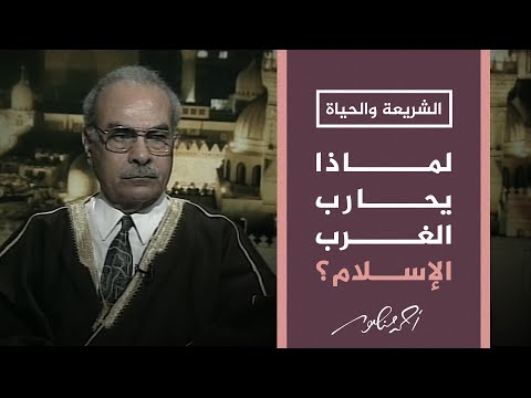 الشريعة والحياة | د. محمد عمارة يشرح أسباب الإرهاب الفكري الذي يتعرض له العالم الإسلامي من الغرب