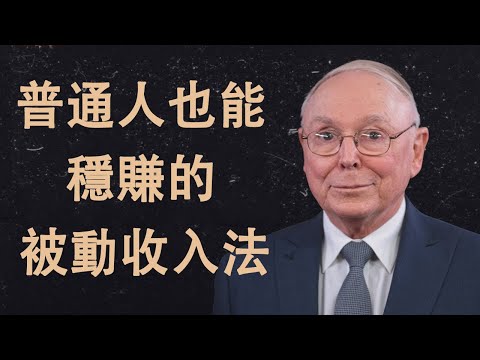 查理·芒格揭露：普通人也能穩賺的被動收入法