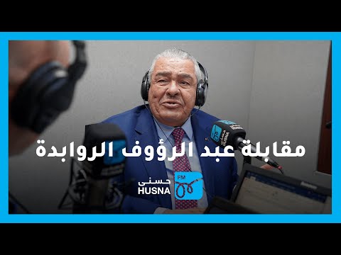 مقابلة رئيس الوزراء الأسبق عبد الرؤوف الروابدة في برنامج صوتك حر