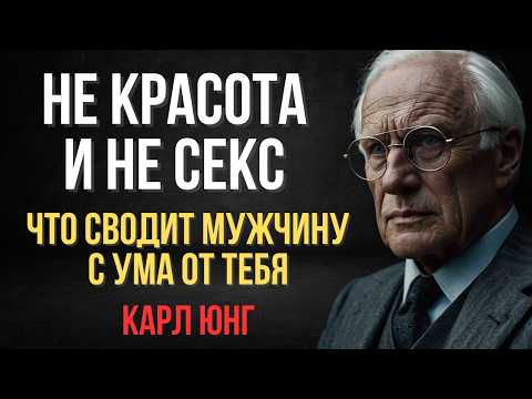 Не Красота и Не Секс: Вот Что Заставляет Мужчину Думать о Тебе Постоянно | Карл Юнг