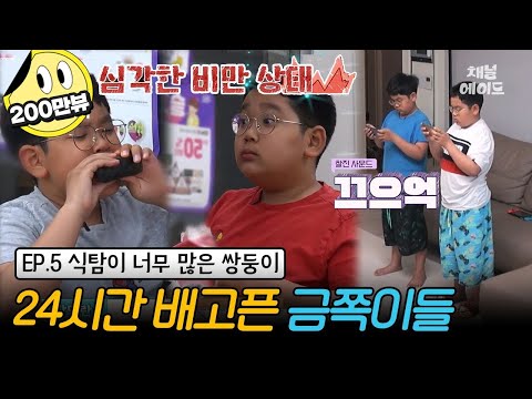 (금쪽이 5회 풀버전) 당뇨 걸린 아빠를 닮을까봐 걱정인 엄마.... 공복 없이 하루종일 먹는 쌍둥이 형제 | 금쪽같은 내새끼 5회
