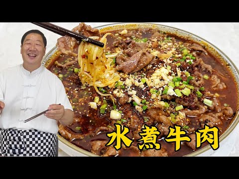 这水煮牛肉绝了!手把手教你配方,秘制腌肉方法,肉嫩秘诀全靠它#老东北美食 #food #家庭菜
