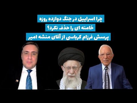 چرا اسراییل در جنگ دوازده روزه خامنه ای را حذف نکرد؟پرسش فرزام کرباسی از آقای منشه امیر
