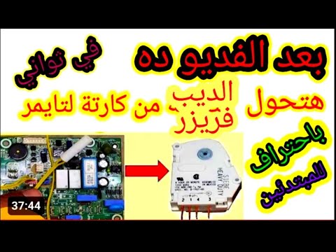 تعديل ديب فريزر كريازي من كارتة (بورده) إلي تايمر وترموستات وتشغيل الشاشه الديجيتال واللمبات