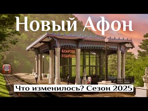 АБХАЗИЯ. НОВЫЙ АФОН-2025. Водопад Анакопия. Пляж, еда, цены, наше жилье! Что изменилось?!