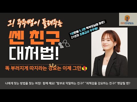 [주주쌤의 아이-i상담소] 쎈 친구 대처법!! 똑 부러지게 따지라는 강요는 이제 그만!!