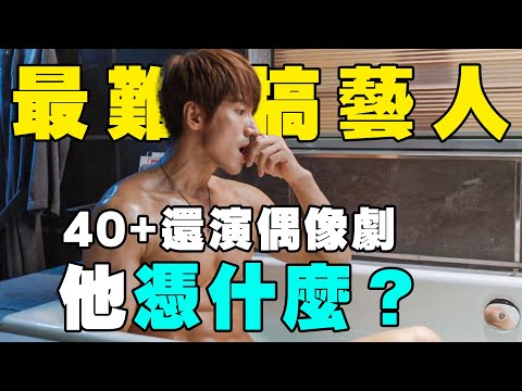 言承旭憑什麼？ 40＋還能演偶像劇，曾被人評價古怪難搞、脾氣暴、愛臭臉、耍大牌，如今他說：沒辦法讓別人閉嘴，只能讓自己變更好#言承旭