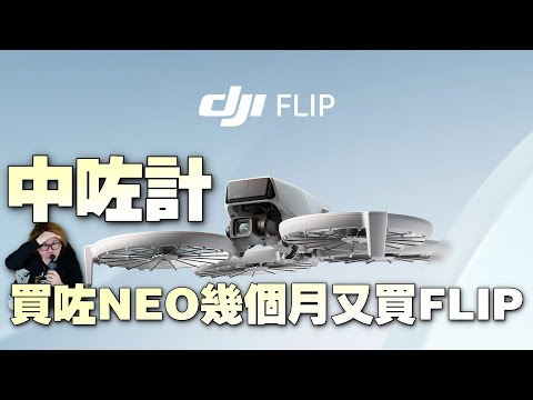 DJI FLIP - 開箱 - 買咗NEO , 乜嘢驅使你又買FLIP呀？係中咗計呀！ 【免牌】【免註冊】【AI跟拍】【249g】【協力Vlog N Roll】【旅行自拍神器】【廣東話】