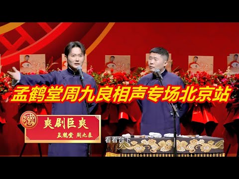 德云社 孟鹤堂周九良相声专场北京站