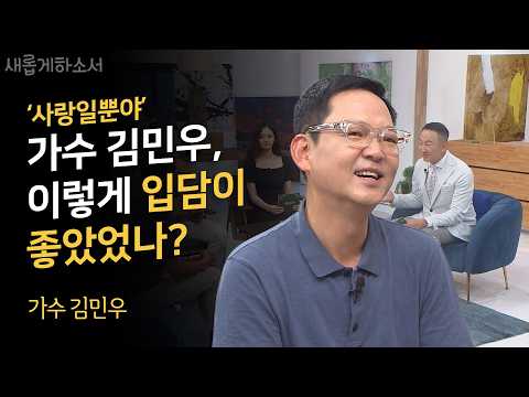 고민하고 주저하고 망설이다 종종 때를 놓치는 그대에게 ㅣ가수 김민우ㅣ새롭게하소서