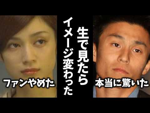こんな人だったのか…生で見たらイメージ変わってしまった芸能人教えてｗ【ガルちゃん芸能・有益2ch】