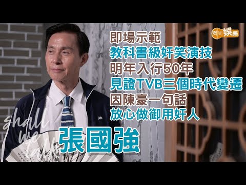 【Shall We Talk】張國強即場示範教科書級奸笑 | 明年入行50年 見證TVB三個時代變遷 | 因陳豪一句話放心做TVB御用奸角 | 張國強專訪