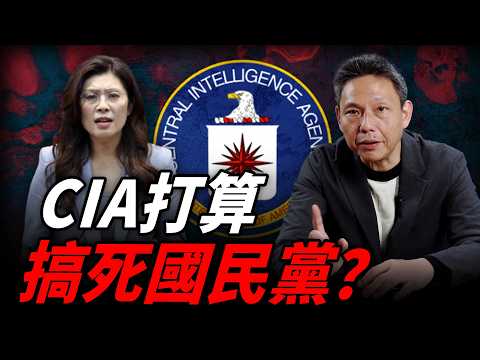 國民黨之亂美國幕後操縱？謝寒冰懷疑CIA要搞倒國民黨？【謝寒冰｜有哏來爆】@funseeTW