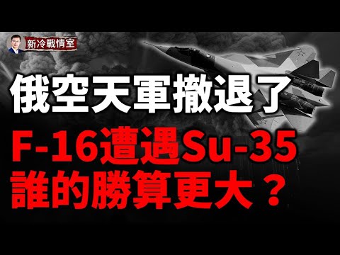 烏遠程導彈擊沉俄羅斯潛艇！ 又一套S-400變身廢鐵 無人機幹掉戰略轟炸機！烏軍下重手 俄空天軍撤退了！F-16大戰Su-35 誰的勝算更大？