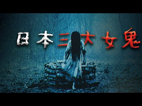 童年夢靨！三個最惡名昭彰的日本女鬼  @Mr.希爾