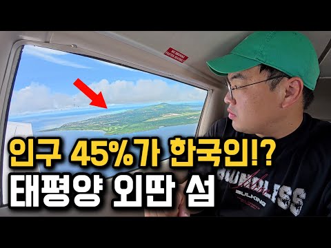 한국에서 3,127km, 강제로 끌려온 한국인들이 사는 섬