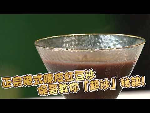 流行都市 | 正宗港式陳皮紅豆沙 保哥教你「起沙」秘訣!🥣 | 宋芝齡｜黃美棋｜姚嘉妮｜章志文