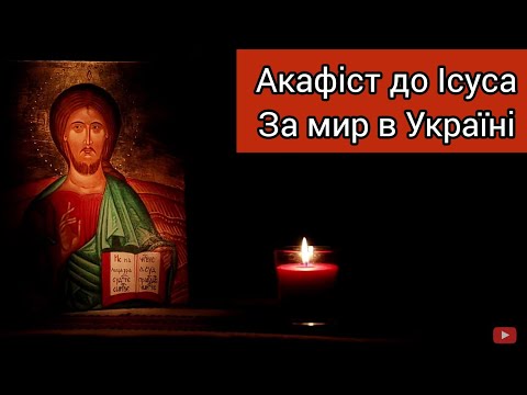 За мир в Україні/Акафіст до Ісуса Христа
