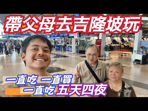 Bringing parents fun trip to #KualaLumpur. Eat, shop, and play for five days and four nights! Wow!