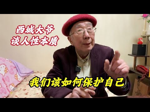 利益面前没有感情可言？北京西城大爷深剖人性本质，太通透了