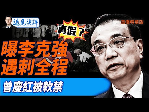 真假？曝李克強遇刺全程曾慶紅被軟禁【每日直播精華】遠見快評｜2025.06.15