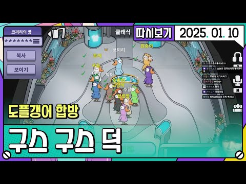 [2025. 01. 10 1편] 덕몽어스 목소리 닮은꼴 도플갱어 합방