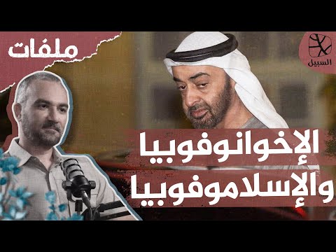 كيف تحول عيال زايد من محاربة الإخوان إلى محاربة الإسلام؟