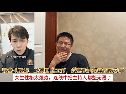 男生很要强，放弃国企工作，女生不知道要不要分手；女生性格太强势，连线中把主持人都整无语了