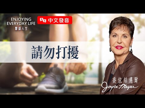 【中文發音】別怕「被打擾」，因為「愛」常常就藏在這些時刻…｜豐盛人生 喬依絲邁爾 Joyce Meyer《請勿打擾》