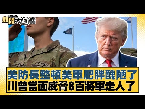 美防長整頓美軍肥胖醜陋了 川普當面威脅8百將軍走人了【#新聞大白話】20251001-5｜#李勝峰 #賴岳謙 #呂禮詩