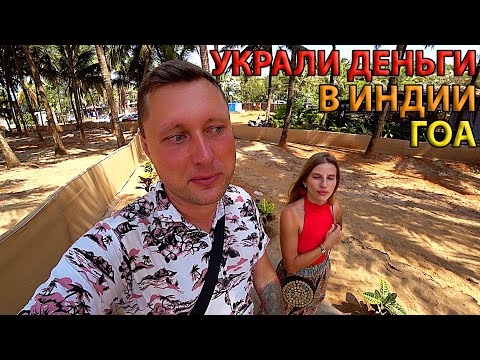 Индия 2024 Гоа. Украли Большие Деньги в Отеле. Что делать? Агонда: Цены, Еда, Пляж, Жилье у Моря.