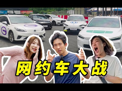 拉爆5台网约车！谁最强？